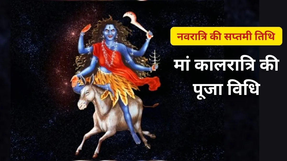 मां कालरात्रि की पूजा विधि- India TV Hindi