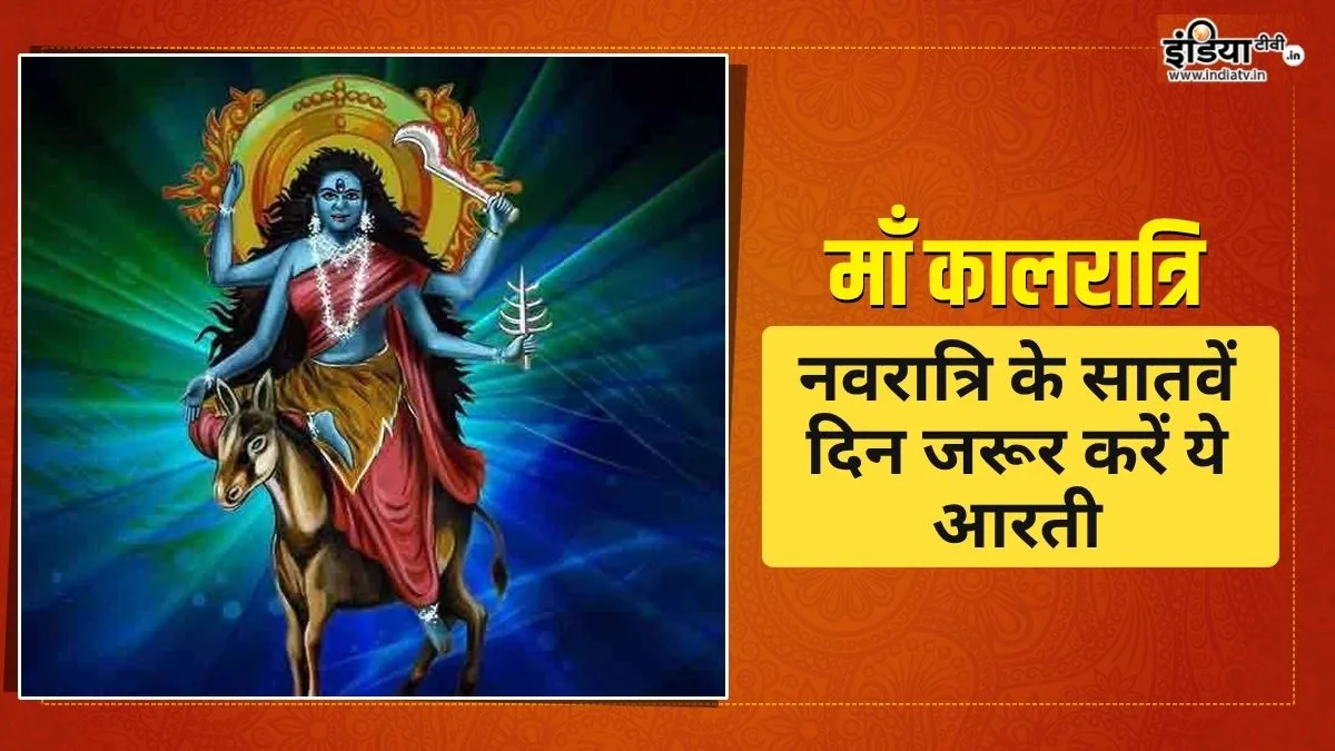 मां कालरात्रि की संपूर्ण आरती और भोग- India TV Hindi