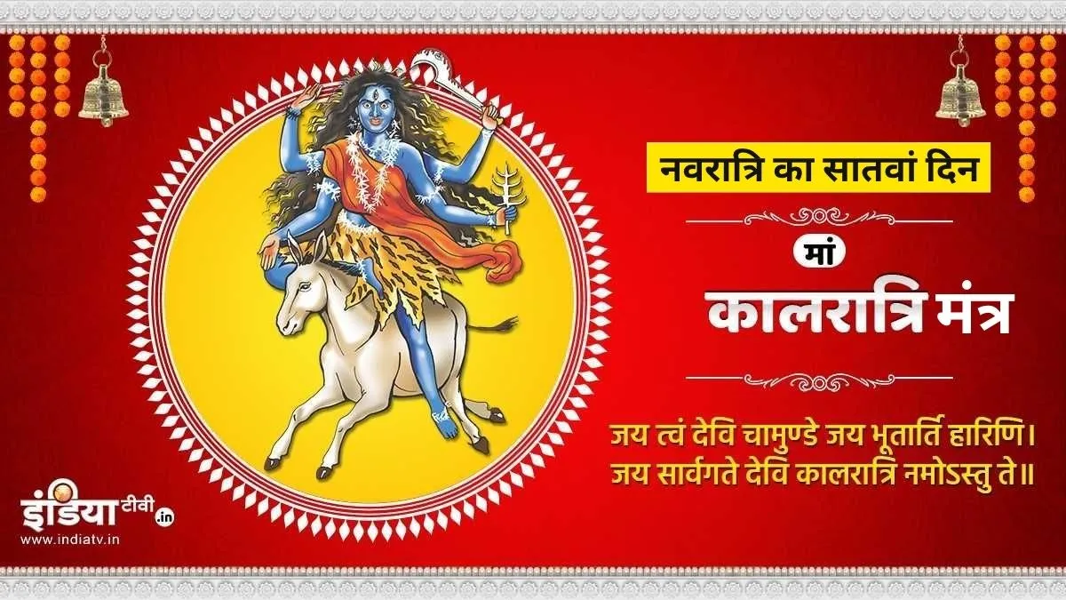 मां कालरात्रि के मंत्र- India TV Hindi