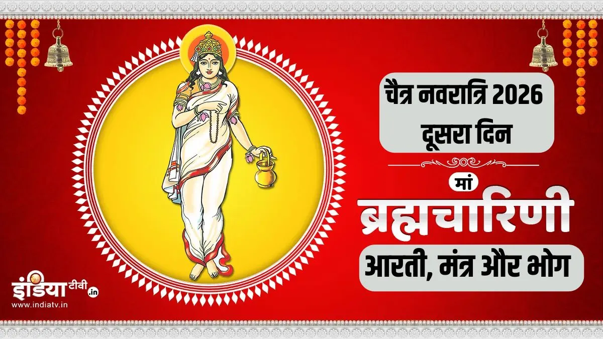Navratri Ka Dusra Din 2026- India TV Hindi