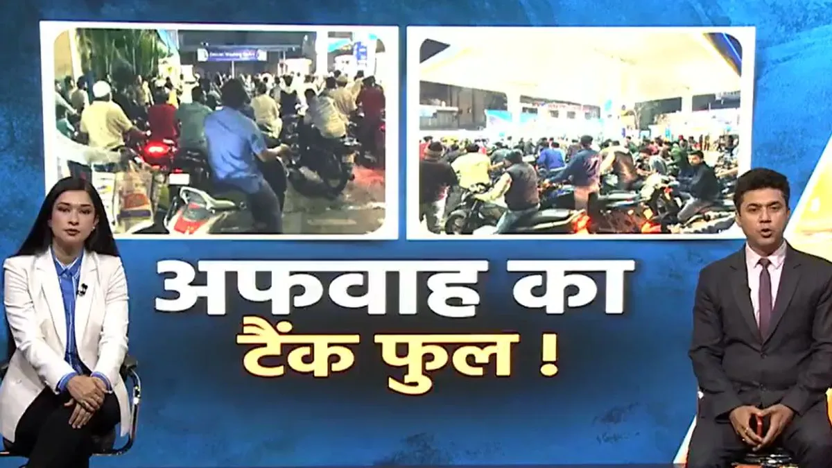 petrol shortage rumor, petrol shortage rumor India, fuel panic buying India, LPG shortage news- India TV Hindi