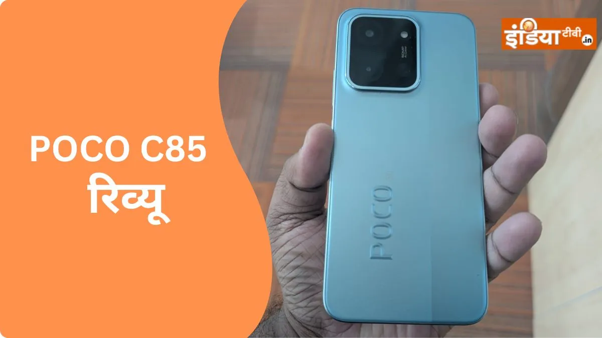 Poco C85 Review- India TV Hindi