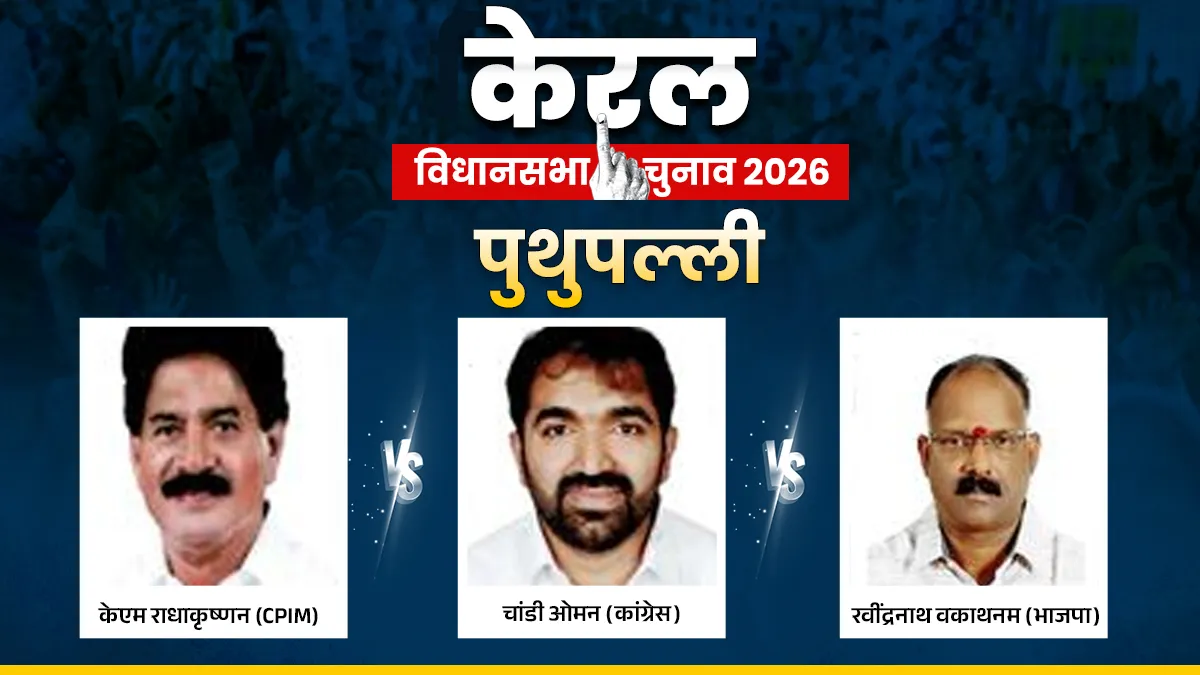 Puthuppally Assembly Election- India TV Hindi