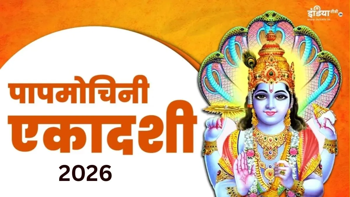 Papmochani Ekadashi 2026 Date- India TV Hindi