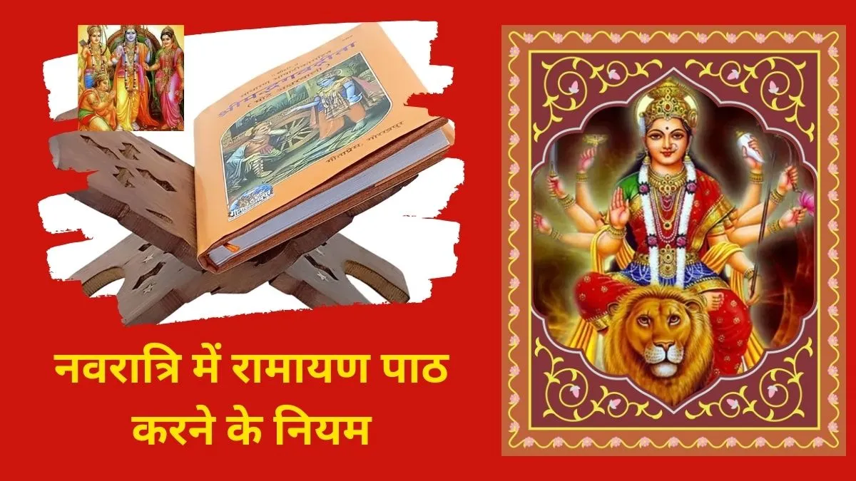 नवरात्रि में रामायण पाठ करने के नियम- India TV Hindi