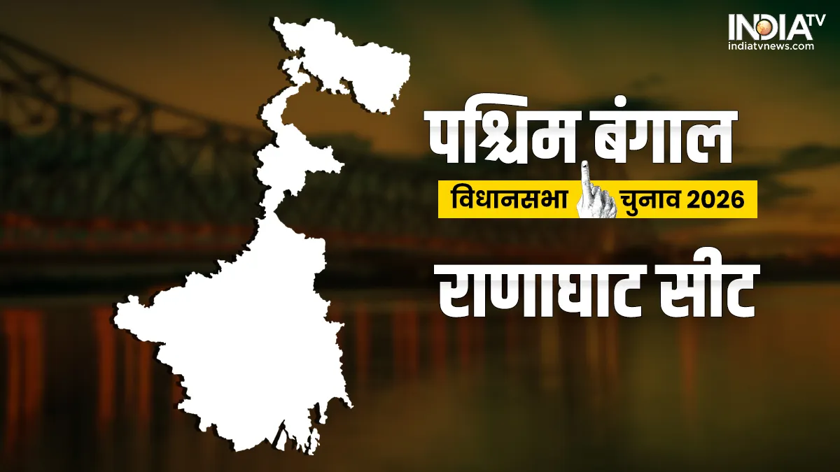 राणाघाट विधानसभा चुनाव 2026- India TV Hindi