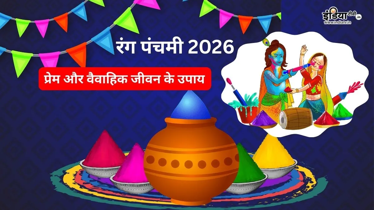 Rang Panchami Ke Upay- India TV Hindi