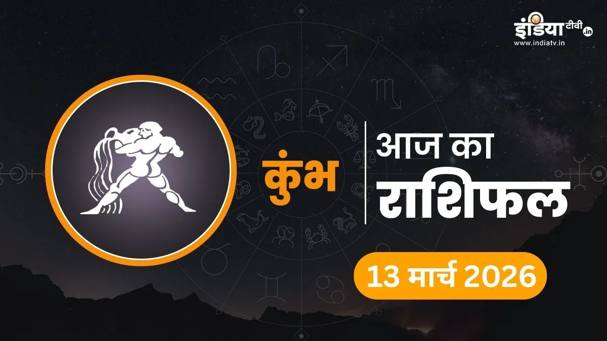 13 मार्च 2026 कुंभ राशिफल- India TV Hindi