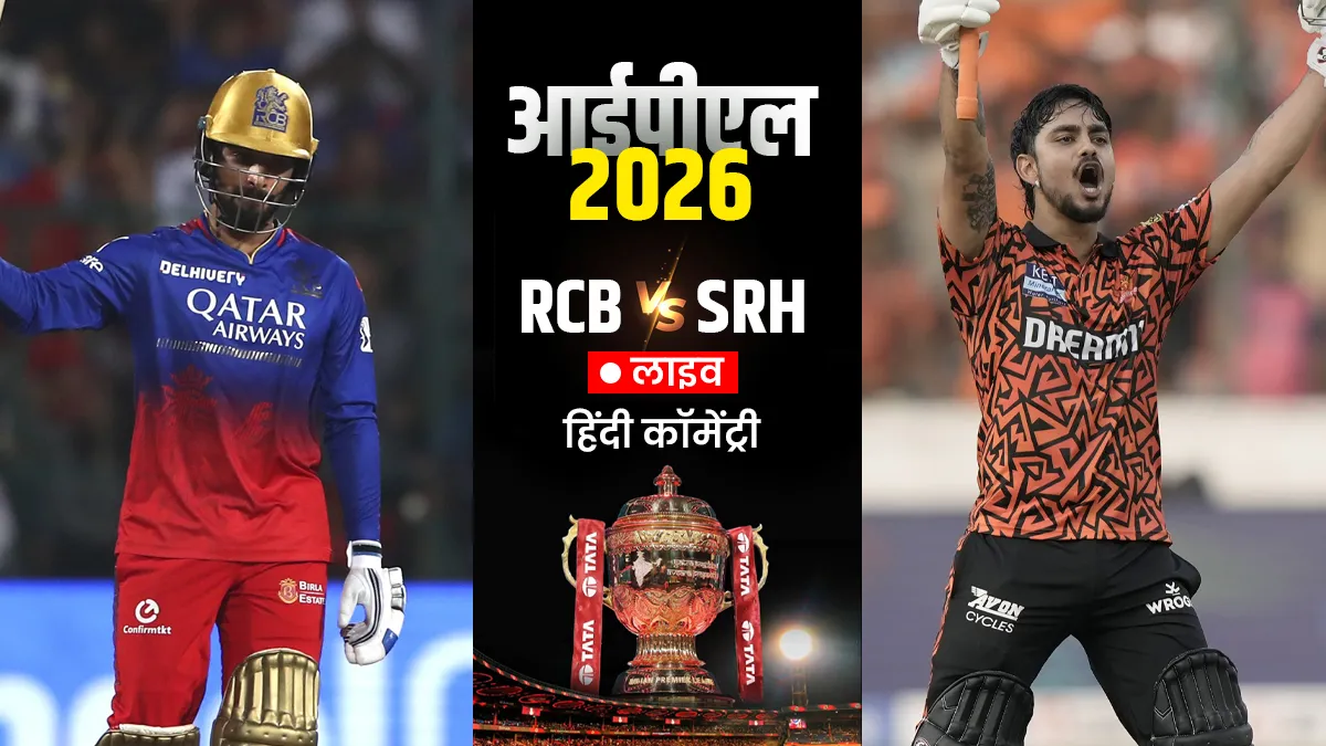 RCB vs SRH IPL 2026- India TV Hindi
