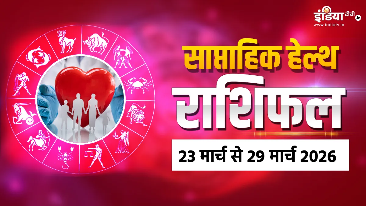 साप्ताहिक हेल्थ राशिफल- India TV Hindi