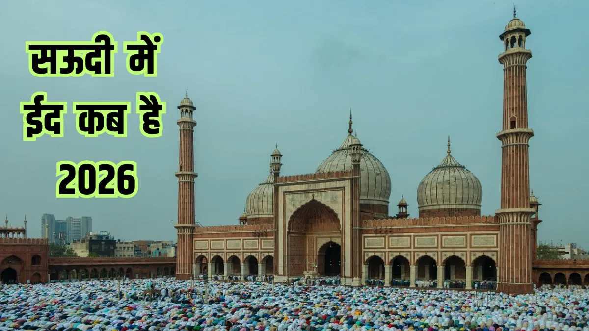 Saudi Mein Eid Kab Hai 2026- India TV Hindi