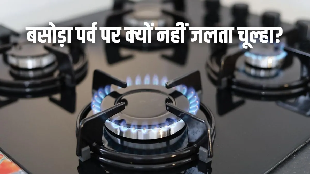 बसोड़ा पर्व पर चूल्हा क्यों नहीं जलता है?- India TV Hindi