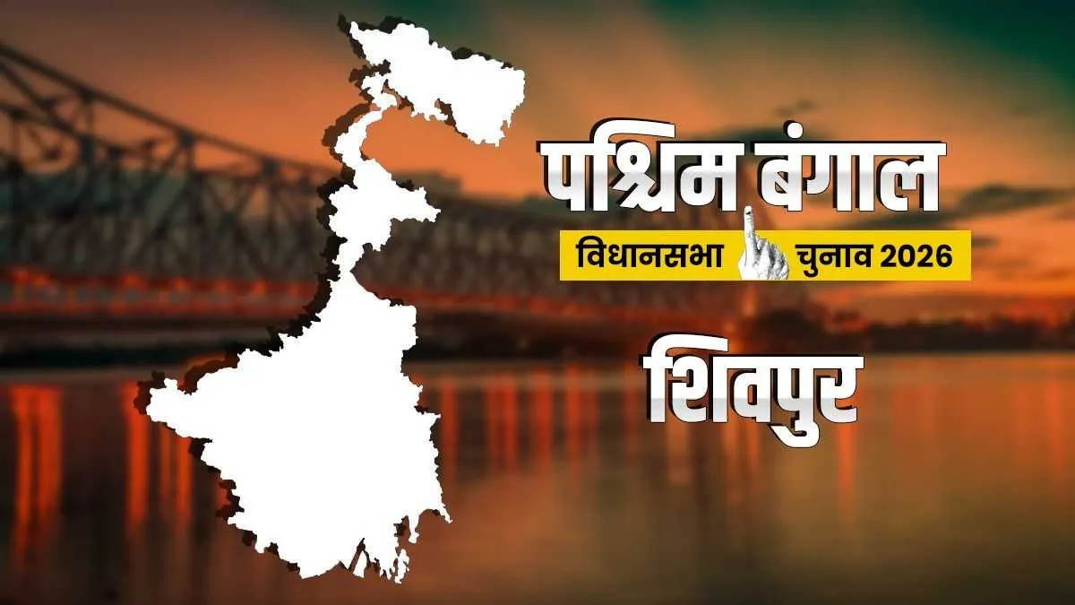 Shibpur Assembly seat- India TV Hindi