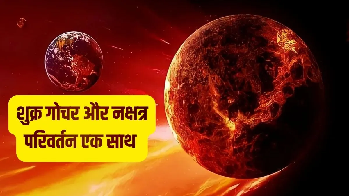 shukra gochar- India TV Hindi