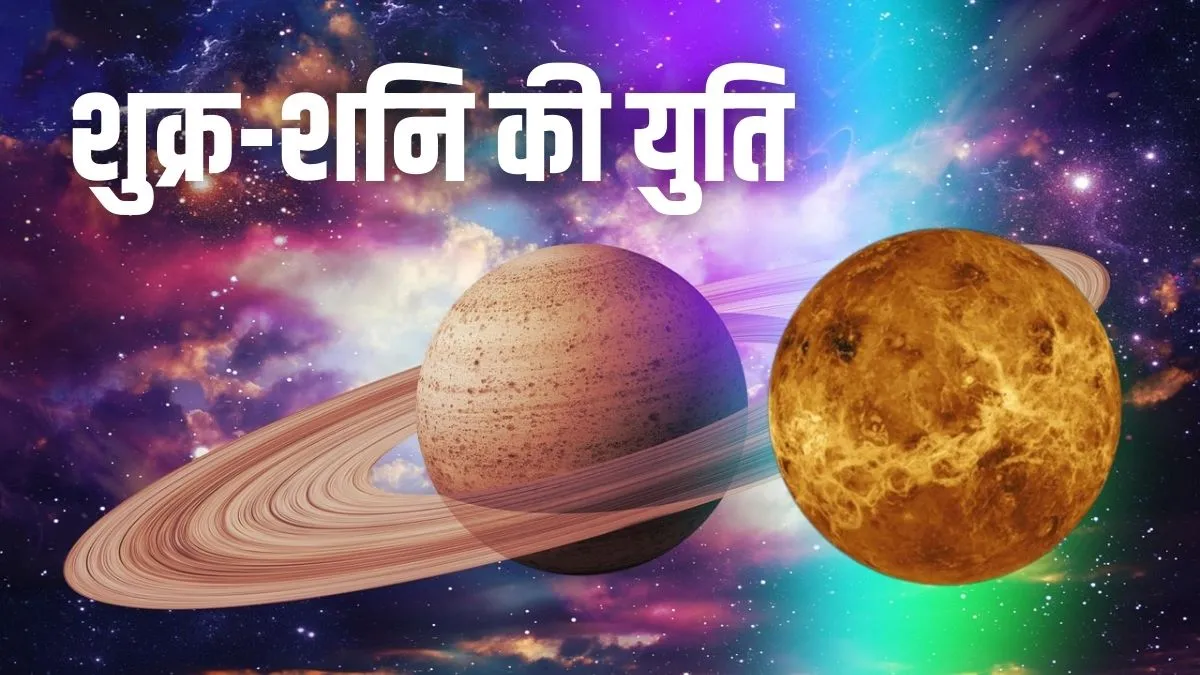shukra shani yuti- India TV Hindi