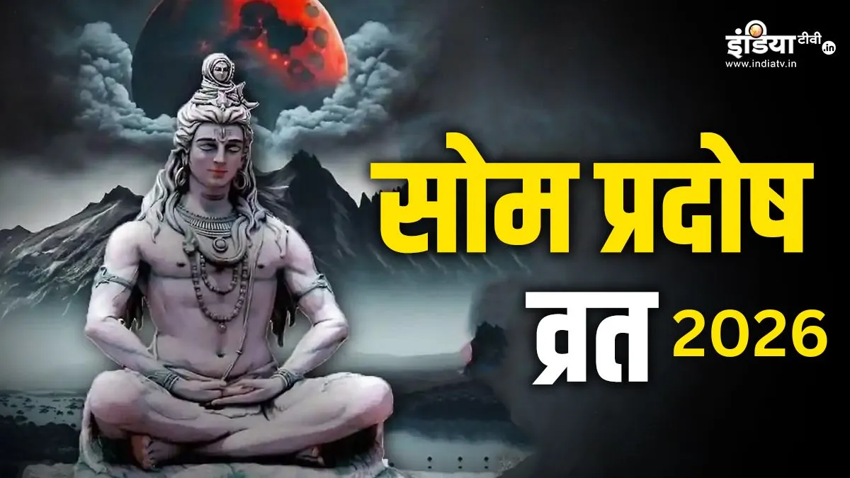 सोम प्रदोष व्रत 2026- India TV Hindi