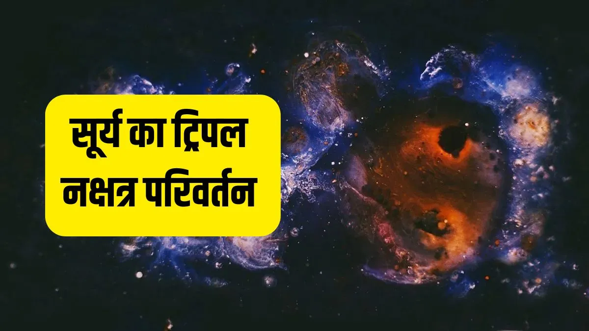 सूर्य नक्षत्र परिवर्तन- India TV Hindi