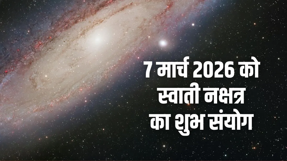 7 मार्च को स्वाती नक्षत्र का शुभ संयोग- India TV Hindi