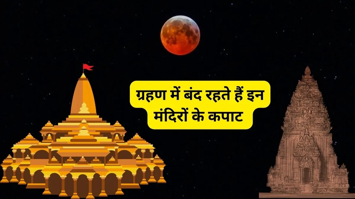 Temples Open During Eclipse- India TV Hindi