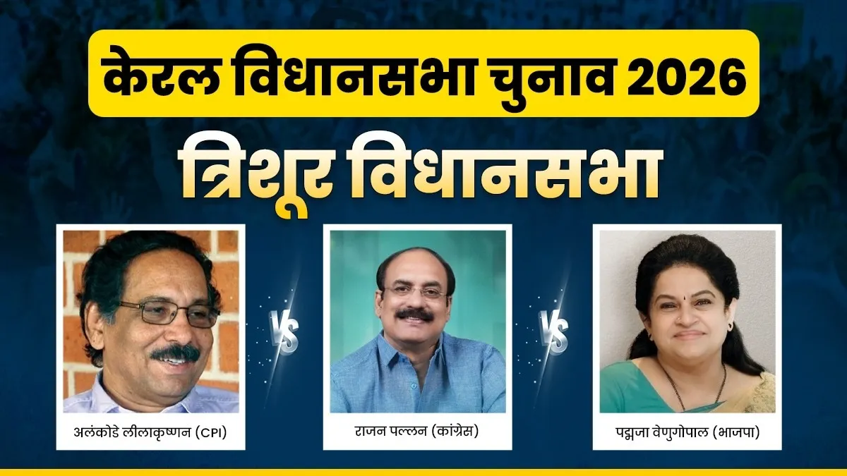 त्रिशूर विधानसभा चुनाव- India TV Hindi