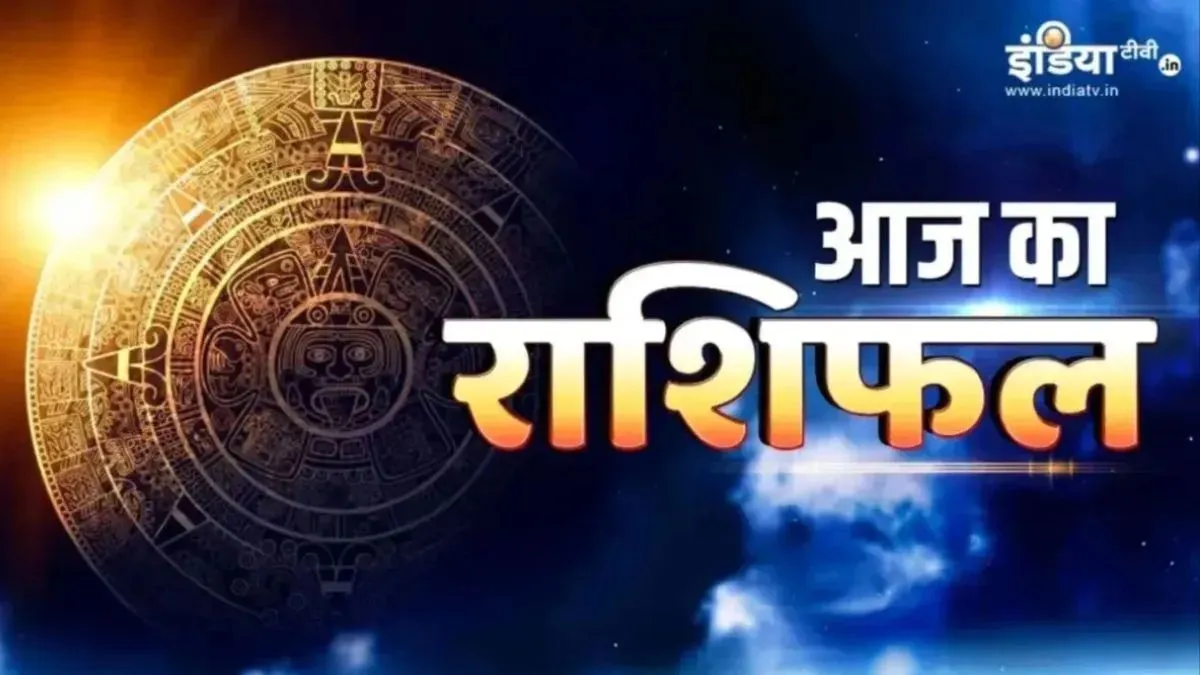 Aaj Ka Rashifal- India TV Hindi