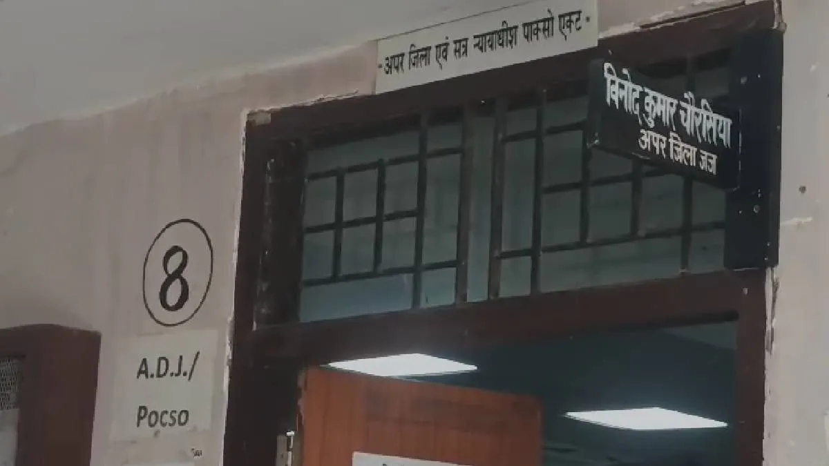स्पेशल जज पोक्सो विनोद कुमार चौरसिया की अदालत - India TV Hindi