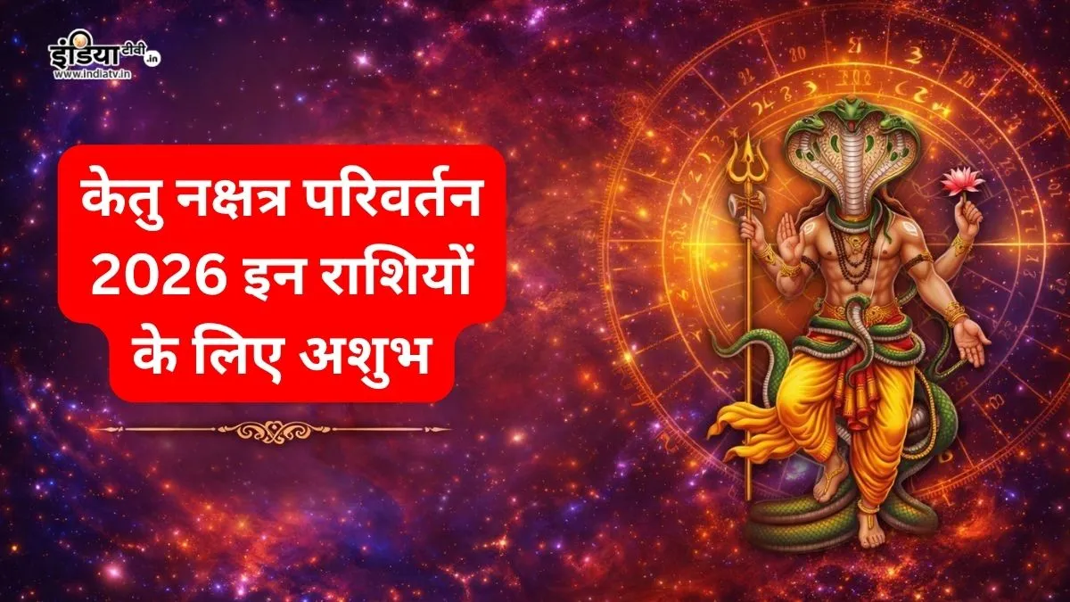 Ketu Nakshatra Gochar 2026- India TV Hindi