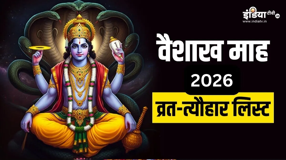 वैशाख माह 2026 व्रत-त्योहार- India TV Hindi