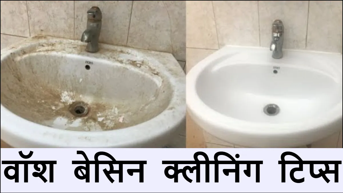 वॉश बेसिन क्लीनिंग टिप्स- India TV Hindi