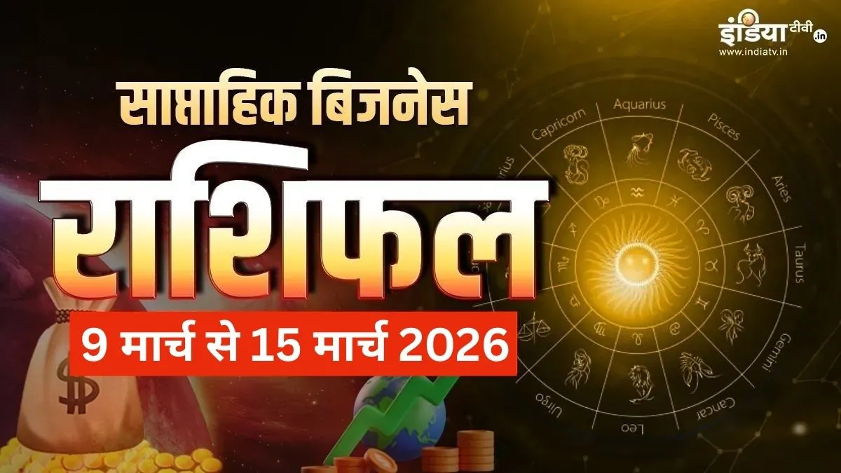 Weekly Business Rashifal- India TV Hindi