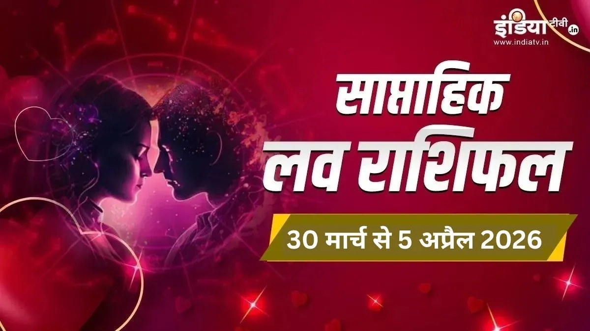 Weekly Love Horoscope साप्ताहिक लव राशिफल- India TV Hindi