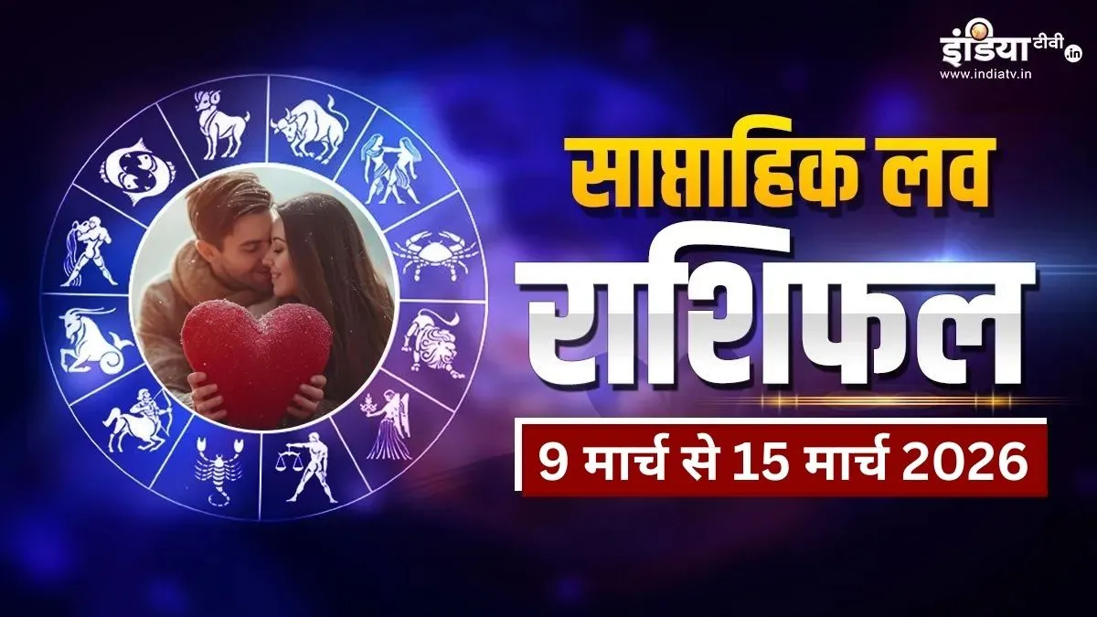 Weekly Love Rashifal- India TV Hindi