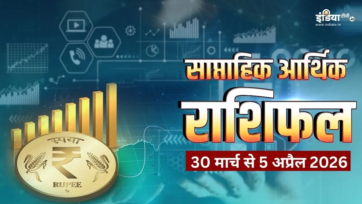 साप्ताहिक आर्थिक राशिफल 30 मार्च से 5 अप्रैल 2026- India TV Hindi