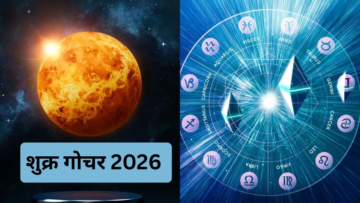 शुक्र गोचर 2026- India TV Hindi
