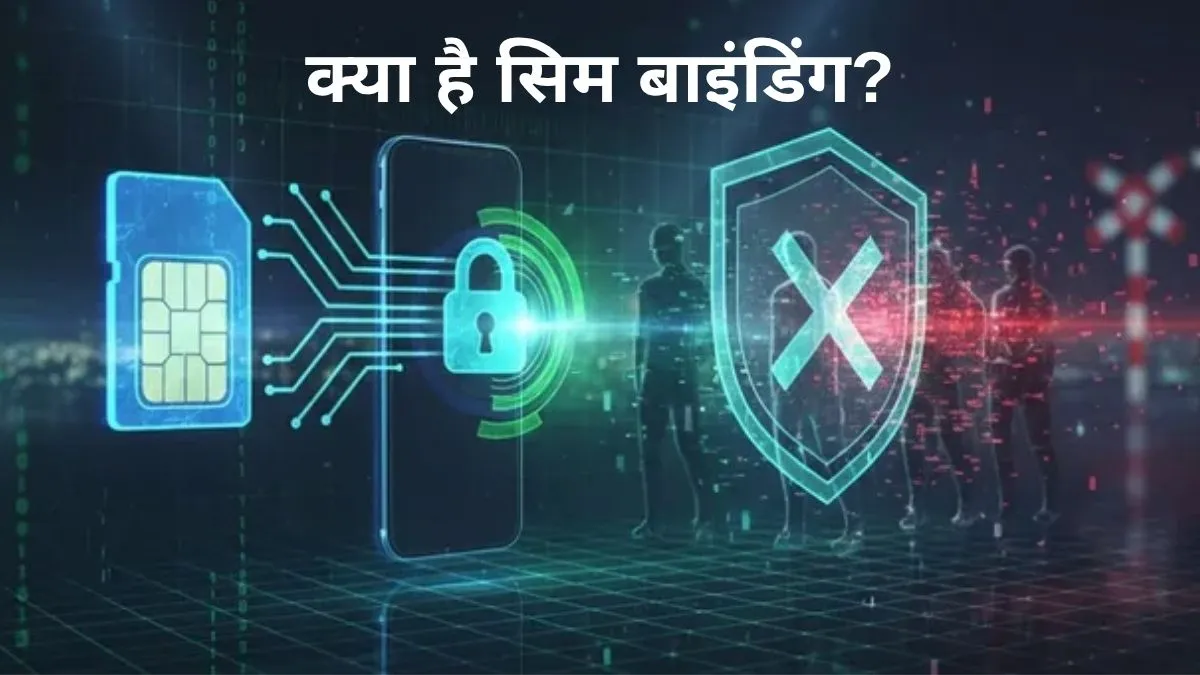 What is SIM Binding- India TV Hindi