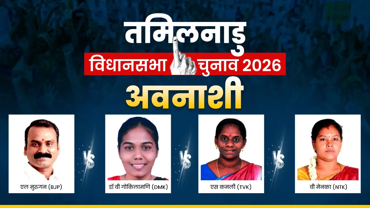 अवनाशी विधानसभा चुनाव 2026- India TV Hindi