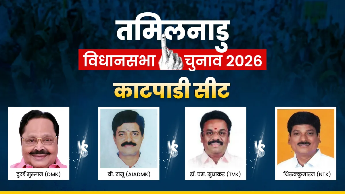 कटपाडी विधानसभा चुनाव 2026- India TV Hindi