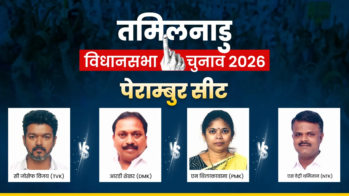 पेराम्बुर विधानसभा चुनाव 2026- India TV Hindi