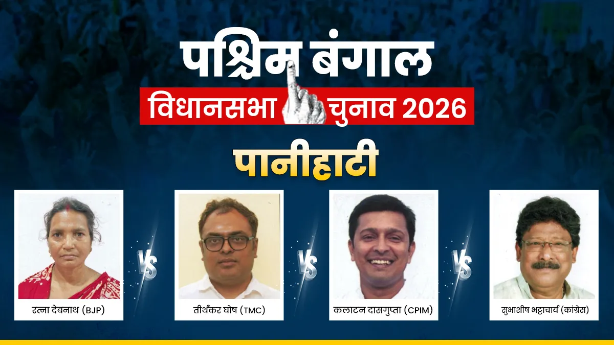 West Bengal Panihati Assembly Election - India TV Hindi
