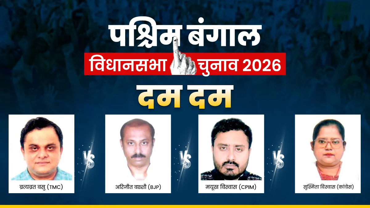 Dum Dum Assembly Election- India TV Hindi