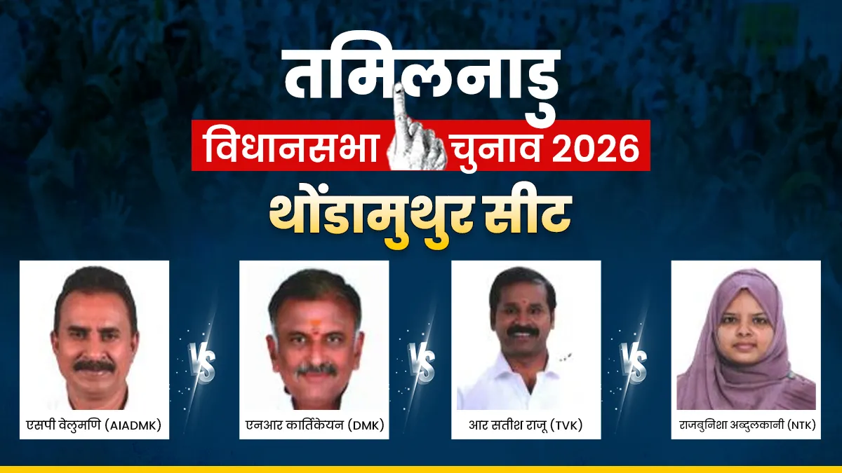 थोंडामुथुर विधानसभा चुनाव 2026- India TV Hindi