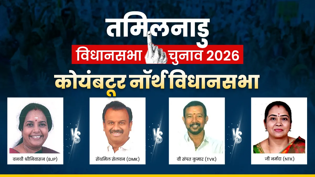 कोयंबटूर नॉर्थ विधानसभा सीट।- India TV Hindi