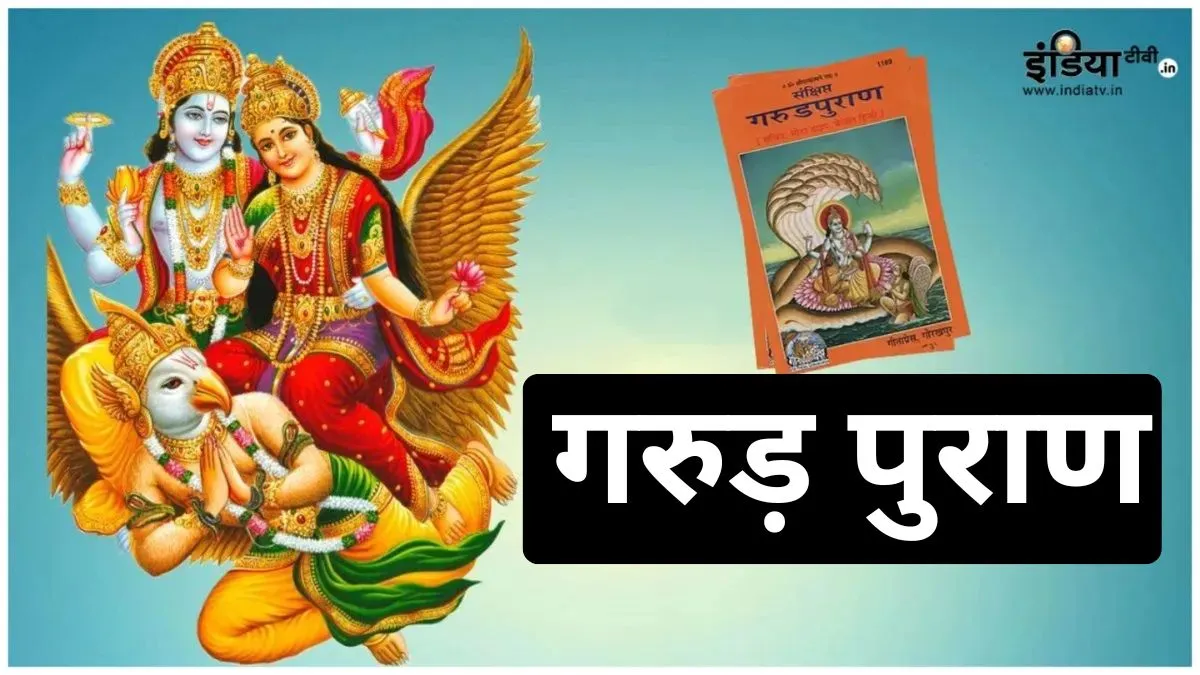 गरुड़ पुराण- India TV Hindi