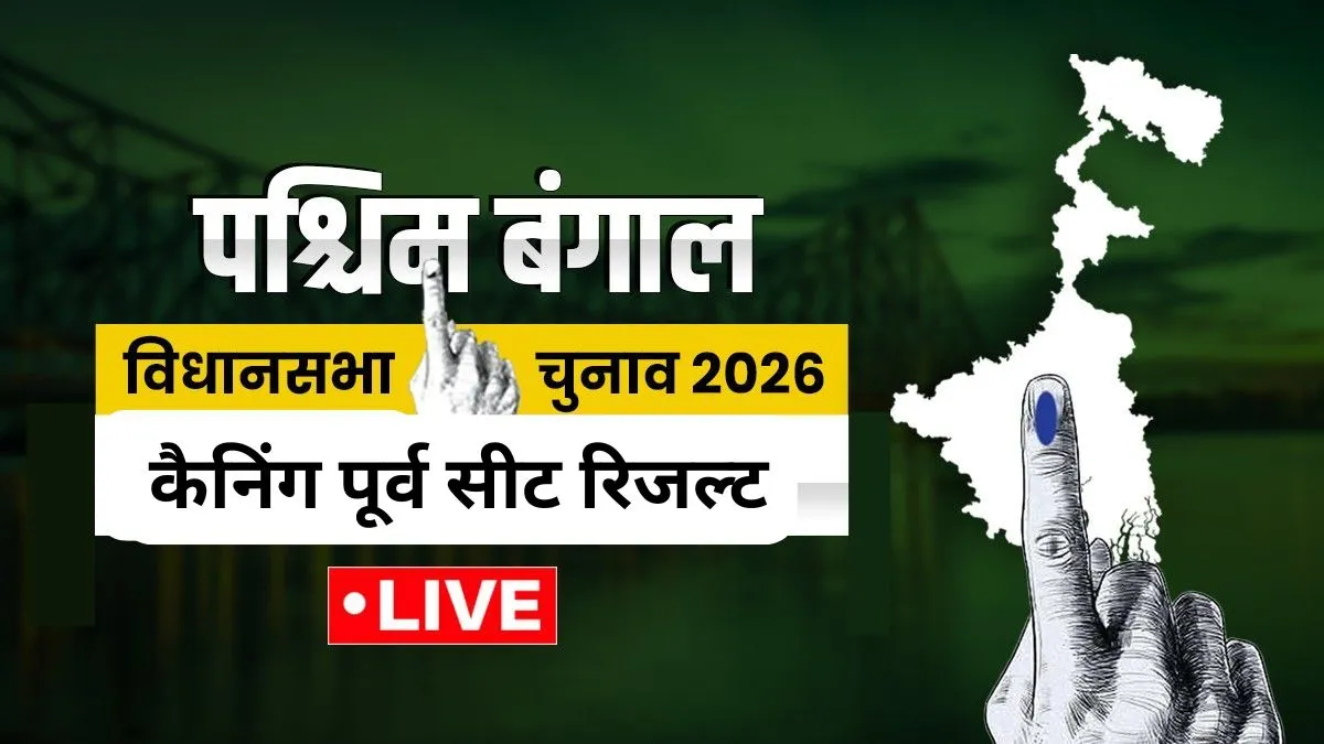 कैनिंग पूर्व। - India TV Hindi