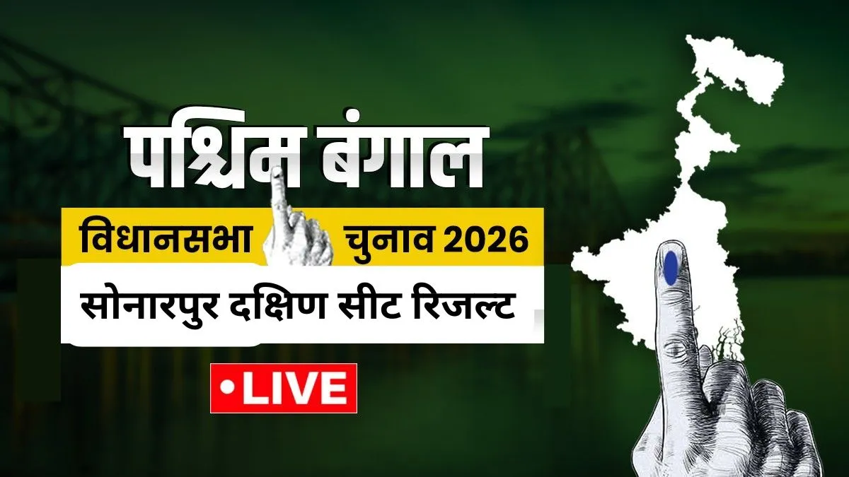 सोनारपुर दक्षिण सीट। - India TV Hindi