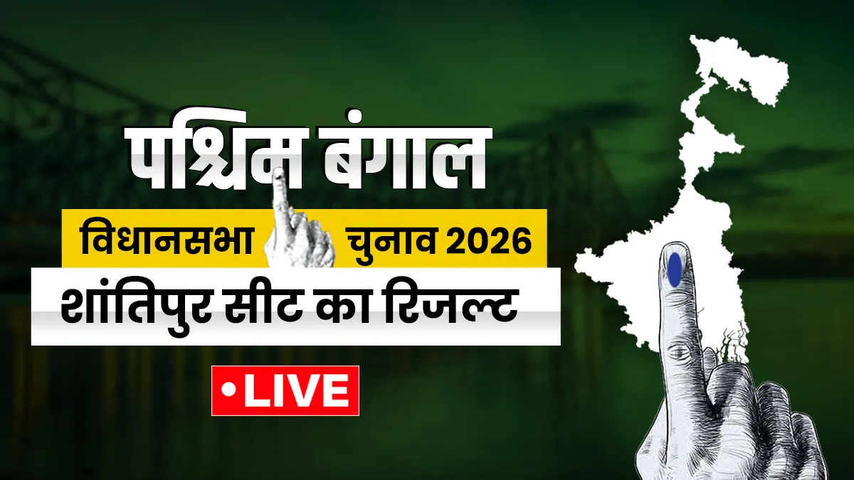 शांतिपुर सीट का रिजल्ट- India TV Hindi