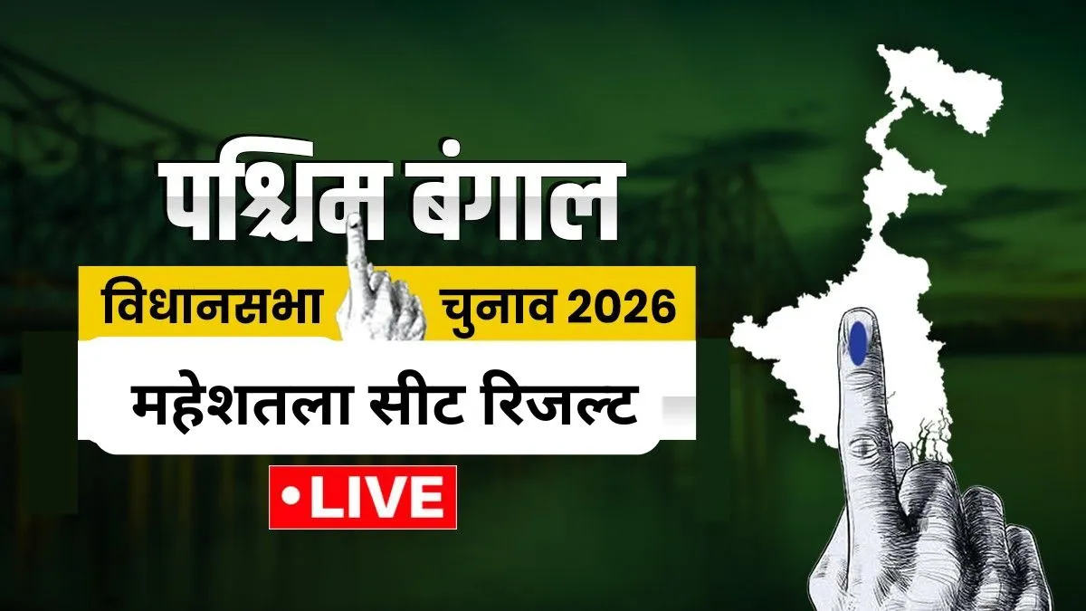महेशतला विधानसभा। - India TV Hindi