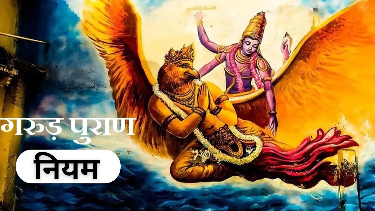 गरुड़ पुराण नियम- India TV Hindi