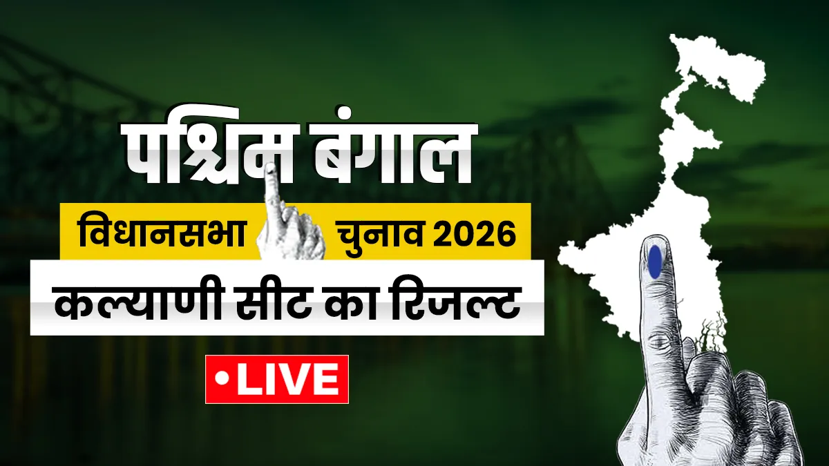 कल्याणी सीट का रिजल्ट- India TV Hindi
