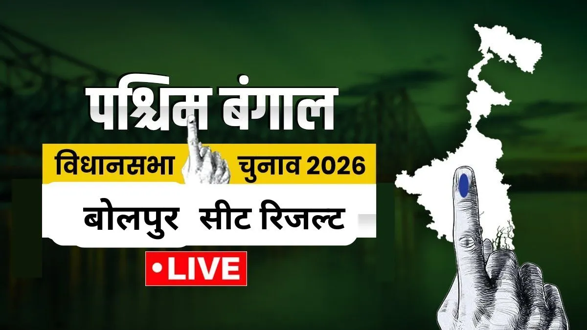 बोलपुर सीट। - India TV Hindi
